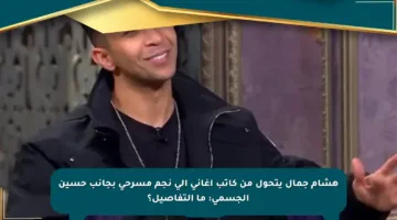 هشام جمال يتحول من كاتب أغاني إلى نجم مسرحي بجانب حسين الجسمي: ما التفاصيل؟